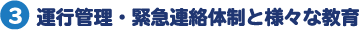 運行管理・緊急連絡体制と様々な教育