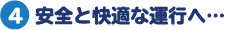 安全と快適な運行へ…