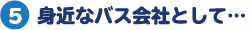 身近なバス会社として…
