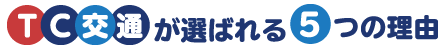 TC交通が選ばれる5つの理由
