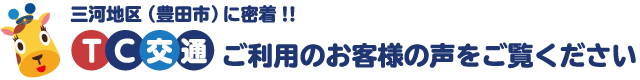 三河地区(豊田市)に密着!TC交通ご利用のお客様の声