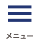 メニュー